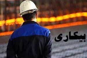 اعلام آخرین نرخ بیکاری