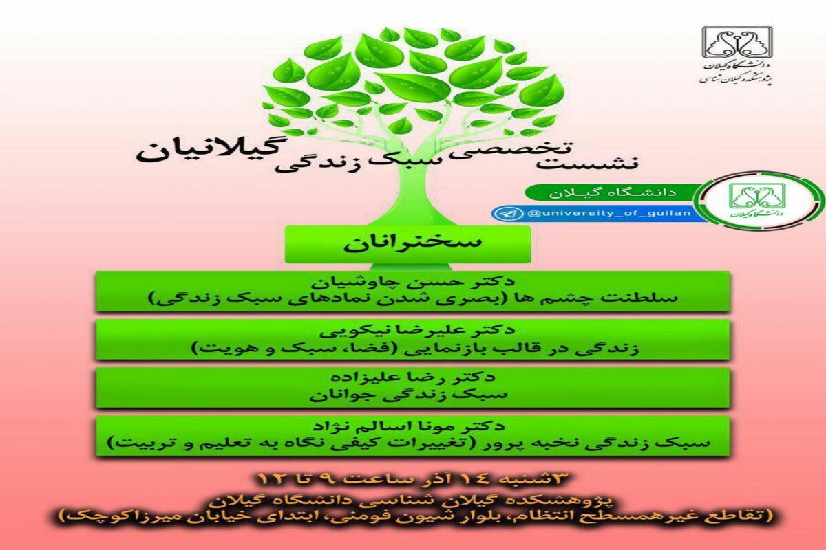 نشست تخصصی سبگ زندگی