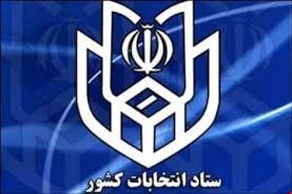 ستاد انتخابات