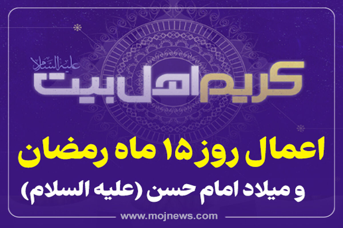 کاور  رمضان  اعمال روز پانزدهم