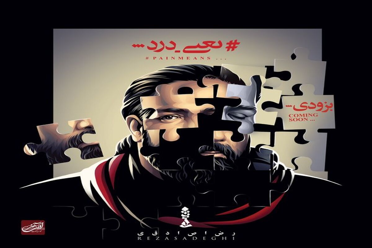 رضا صادقی