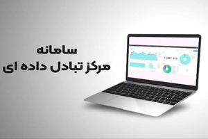 راه‌اندازی مرکز تبادل داده‌‌ای، زیرساختی داده‌محور برای رونق کسب‌‌وکارهای حوزه حمل‌ونقل جاده‌ای