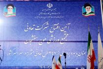 افتتاح تعاونی مجتمع ورزشی موج در هفشجان 