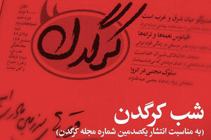 برگزاری مراسم «شب کرگدن» به مناسبت صدمین شماره