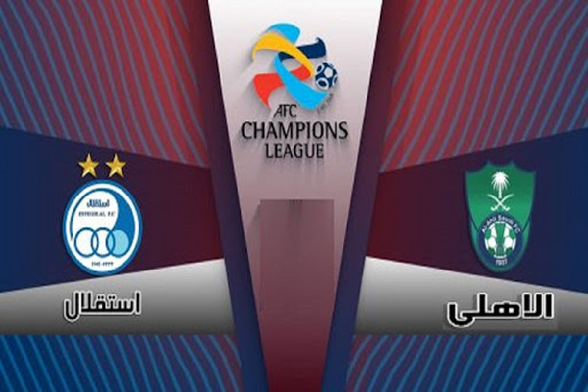 دیدار استقلال و الاهلی عربستان