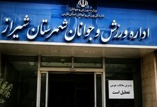 شش ماه بلاتکلیفی در قلب ورزش فارس، شیراز هنوز سکاندار ندارد! 