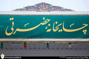 برپایی چایخانه حضرتی در حرم حضرت معصومه(س)