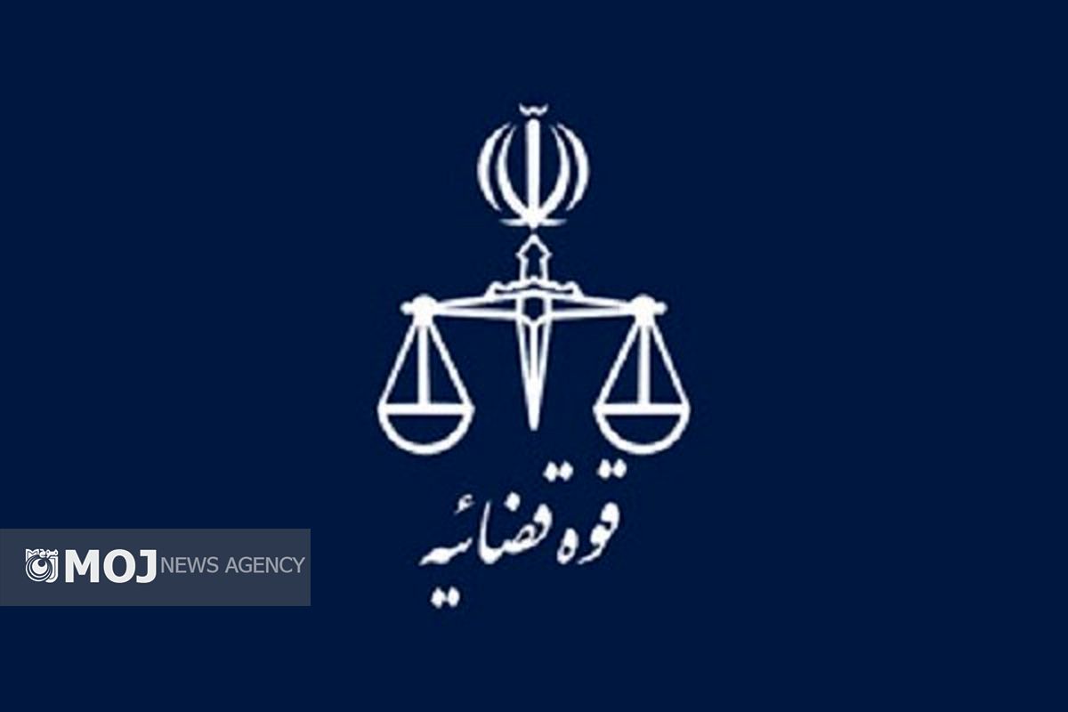 قوه قضائیه