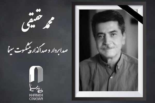 وداع با هنرمند خاطره‌ساز، محمد حقیقی درگذشت