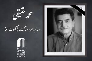 وداع با هنرمند خاطره‌ساز، محمد حقیقی درگذشت