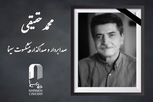 وداع با هنرمند خاطره‌ساز، محمد حقیقی درگذشت