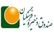 اساسنامه تازه صندوق ذخیره فرهنگیان در انتظار تصویب دولت است