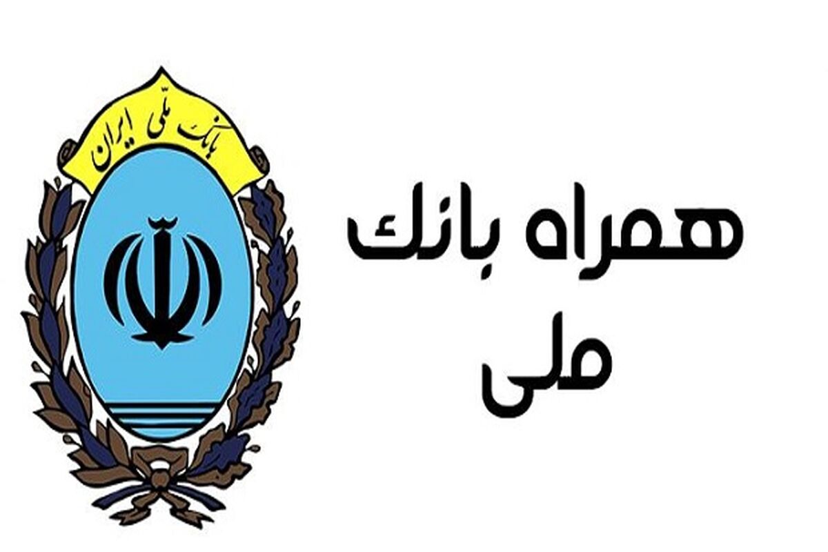 همراه بانک ملی