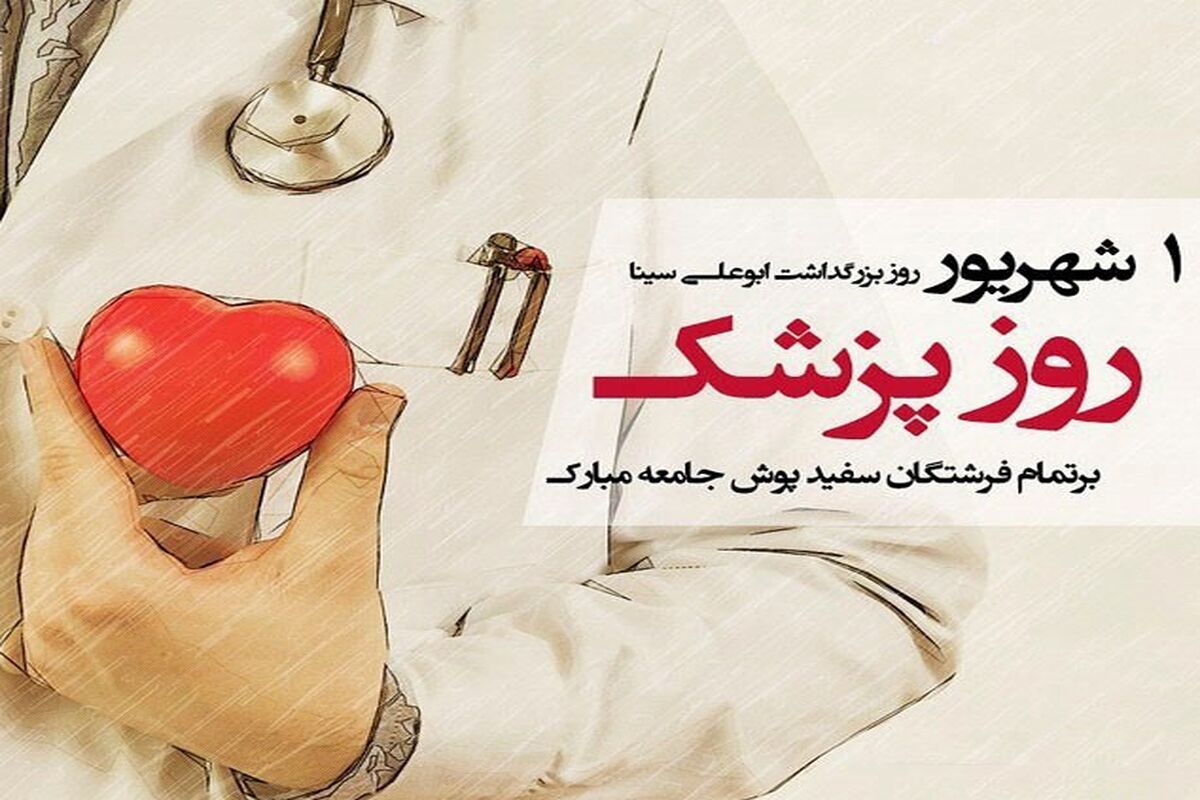 روز پزشک