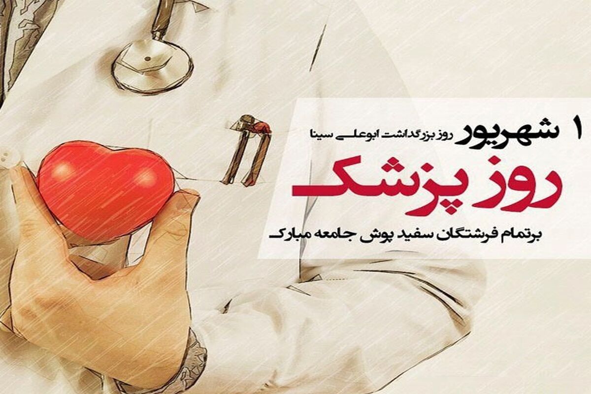 روز پزشک