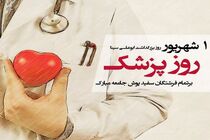 پزشکان قانونی نقشی بی‌بدیل در استقرار عدالت دارند