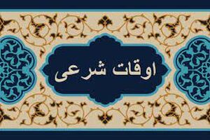 اوقات شرعی به افق تهران 12 دی ۱۴۰۱/ ساعت طلوع و غروب خورشید مشخص شد