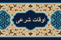 اوقات شرعی به افق تهران ۵ اسفند ۱۴۰۱/ ساعت طلوع و غروب خورشید مشخص شد