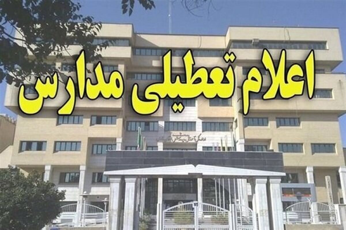 مدارس کرمانشاه، شنبه 3 اسفند تعطیل