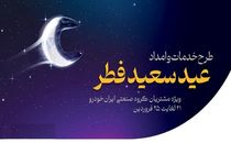 آمادگی کامل شرکت خدمات پس از فروش ایران‌خودرو در تعطیلات عید سعید فطر