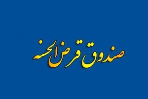 بانک مرکزی شرایط تاسیس صندوق‌های قرض الحسنه را اعلام کرد