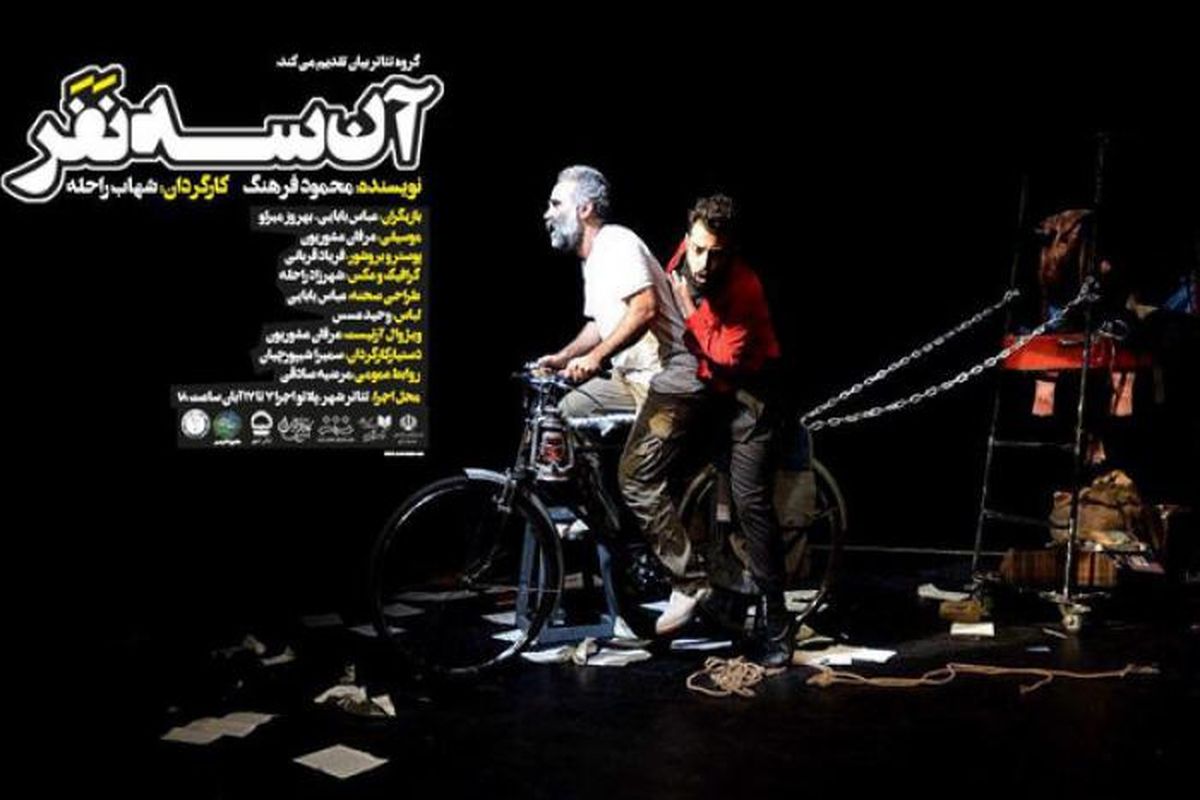 نمایش آن سه نفر