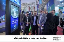 رونمایی از «شارژ حامی» در نمایشگاه کیش اینوکس