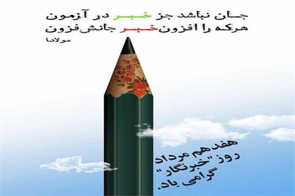 روز خبرنگار مازندران