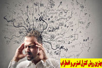 توصیه‌هاى مهم براى کنترل استرس در زمان جنگ