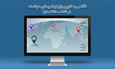 وضعیت اپلیکیشنهای هوشمند در دنیا