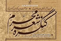سومین کنگره شعر محرم تبریز در شهریور برگزار می‌شود