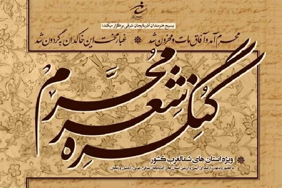 کنگره شعر محرم