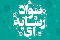 نخستین دوره تربیت مربی سواد فضای مجازی در گیلان برگزار می شود