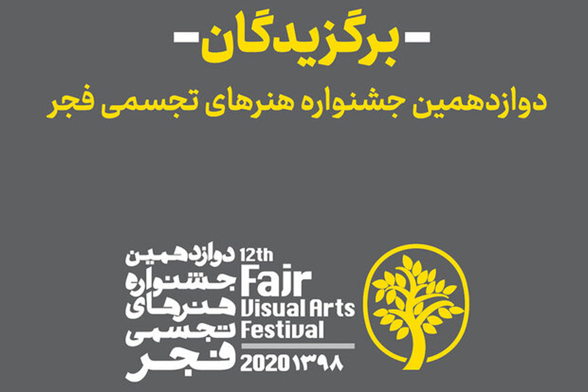 برگزیدگان دوازدهمین جشنواره هنرهای تجسمی 