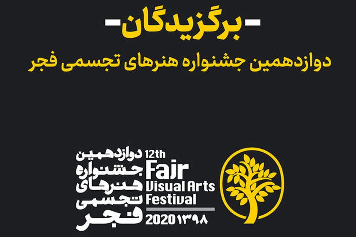 برگزیدگان دوازدهمین جشنواره هنرهای تجسمی 
