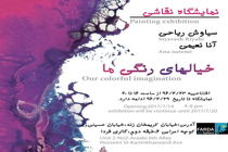 یک دوئت دو نفره در «خیال‌های رنگی ما»