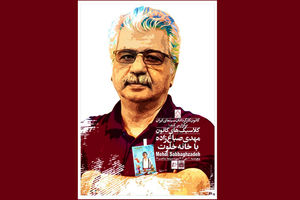 گرامیداشت مهدی صباغ‌زاده با نمایش «خانه خلوت»