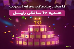 کاهش چشمگیر تعرفه اینترنت