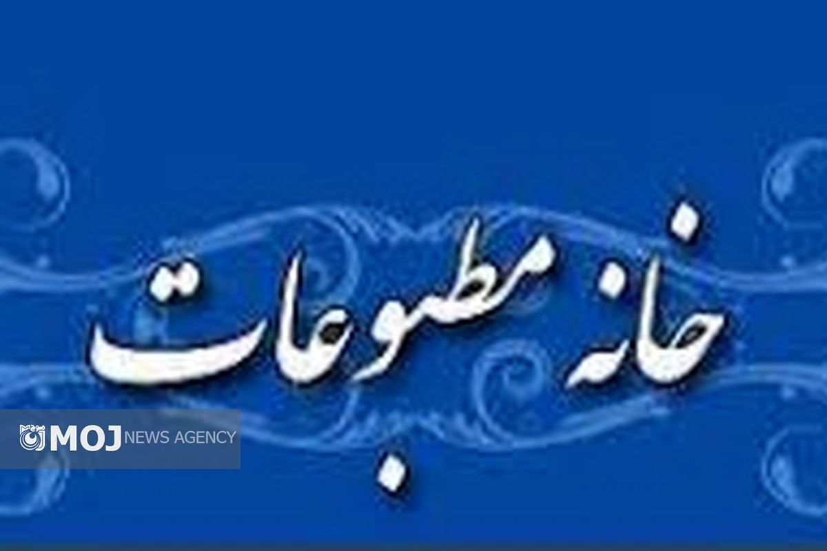 خانه مطبوعات 