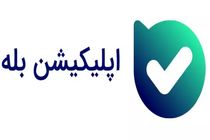 آغاز خرید ارز حج تمتع در اپلیکیشن بله