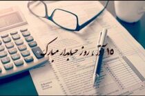 پنجمین همایش بزرگداشت روز حسابدار در اصفهان برگزار می شود