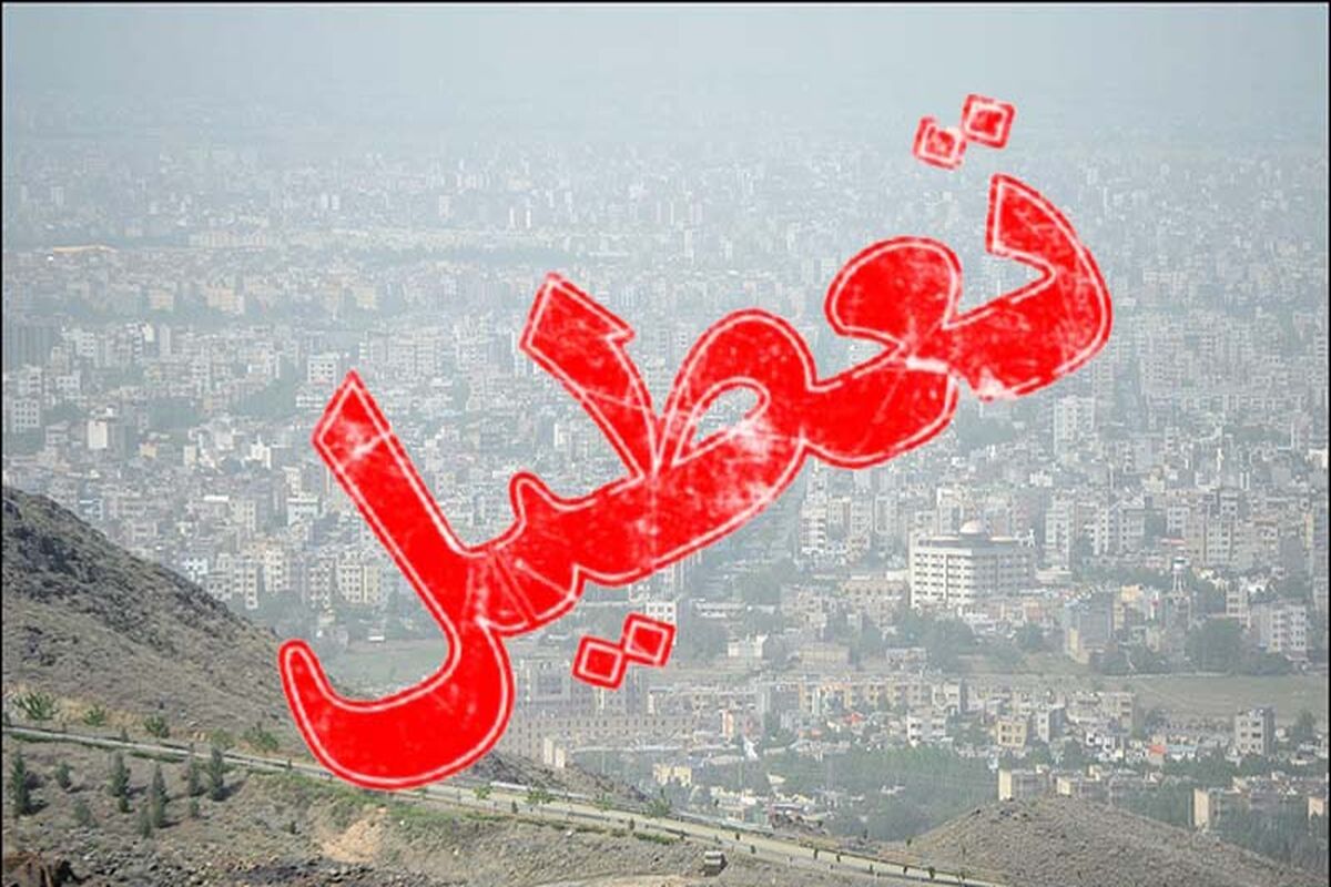 اصفهان- تعطیلی مدارس