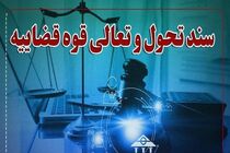رئیس قوه قضاییه سند تحول و تعالی قوه قضاییه را ابلاغ کرد