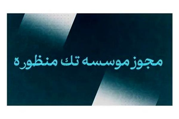 فراخوان ثبت نام موسسات فرهنگی و هنری مد و لباس در سامانه مجوزها