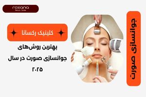 بهترین روش‌های جوانسازی صورت