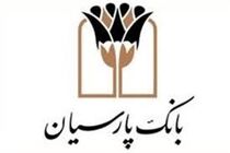  پارسیان درکنار دولت و بانک مرکزی از هر خدمتی به مردم دریغ نخواهدکرد