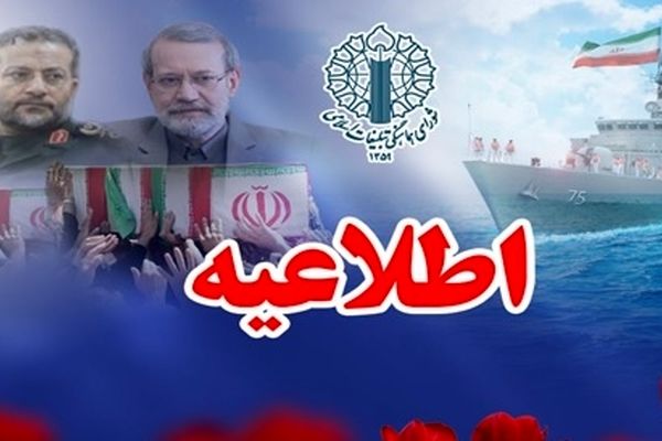دعوت مردم به مراسم تشییع پیکر مطهر دبیر شورای عالی امنیت ملی،فرماندهان بسیج و 84 قهرمان شهید غریب ناوشکن دنا