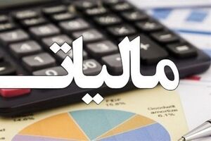 تمدید مهلت بخشودگی جریمه مالیات بر ارزش افزوده تا ۳۱ تیر ماه 