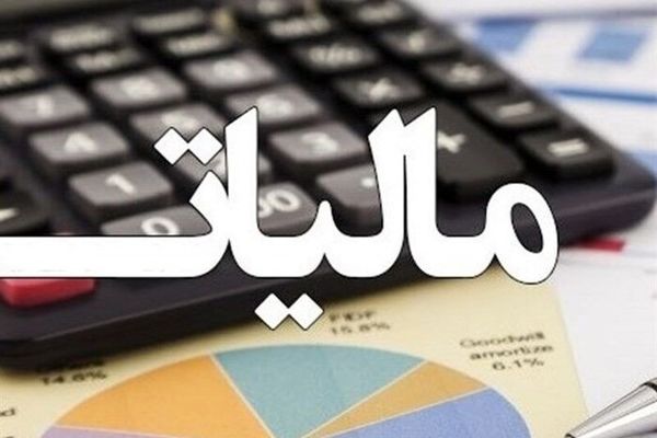 درآمد مالیاتی کشور در دو ماهه نخست امسال به ۱۵۲.۱ همت رسید