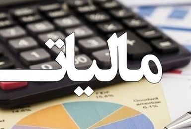 تمدید مهلت بخشودگی جریمه مالیات بر ارزش افزوده تا ۳۱ تیر ماه 